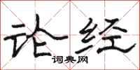 駱恆光論經隸書怎么寫