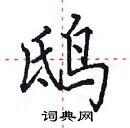 田英章寫的硬筆楷書鴟