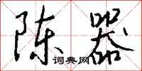 錢沛雲陳器行書怎么寫