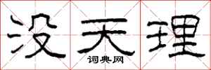 柯春海沒天理隸書怎么寫