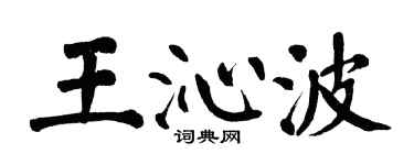 翁闓運王沁波楷書個性簽名怎么寫