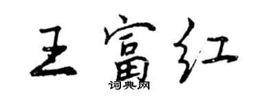 曾慶福王富紅行書個性簽名怎么寫