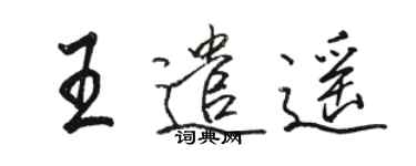 駱恆光王遣遙行書個性簽名怎么寫