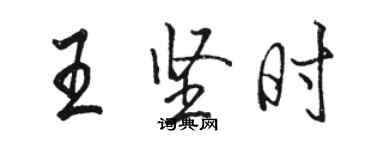 駱恆光王堅時行書個性簽名怎么寫