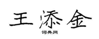 袁強王添金楷書個性簽名怎么寫