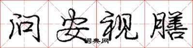 龐中華問安視膳行書怎么寫