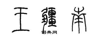 陳墨王疆南篆書個性簽名怎么寫