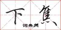 田英章下焦行書怎么寫