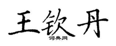 丁謙王欽丹楷書個性簽名怎么寫
