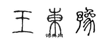 陳聲遠王東豫篆書個性簽名怎么寫