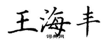 丁謙王海豐楷書個性簽名怎么寫