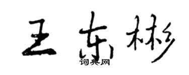 曾慶福王東彬行書個性簽名怎么寫