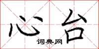 荊霄鵬心台楷書怎么寫