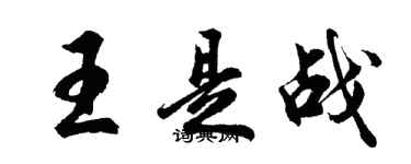 胡問遂王是戰行書個性簽名怎么寫