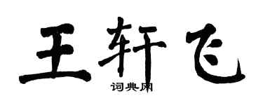 翁闓運王軒飛楷書個性簽名怎么寫
