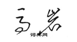 駱恆光馬岩草書個性簽名怎么寫