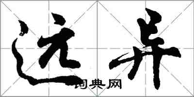 胡問遂遠異行書怎么寫