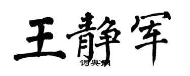 翁闓運王靜軍楷書個性簽名怎么寫