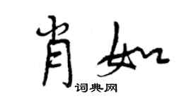 曾慶福肖如行書個性簽名怎么寫