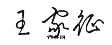 駱恆光王家征草書個性簽名怎么寫