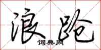 荊霄鵬浪蹌行書怎么寫