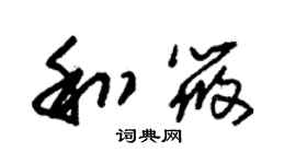 朱錫榮和筱草書個性簽名怎么寫