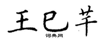 丁謙王巳芊楷書個性簽名怎么寫