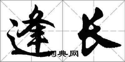 胡問遂逢長行書怎么寫