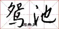 錢沛雲鴛池行書怎么寫