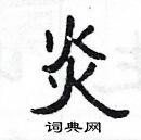 楊為國寫的硬筆隸書炎