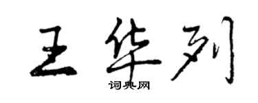 曾慶福王華列行書個性簽名怎么寫