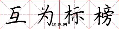 荊霄鵬互為標榜楷書怎么寫
