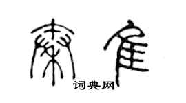 陳聲遠秦佳篆書個性簽名怎么寫