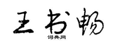 曾慶福王書暢行書個性簽名怎么寫