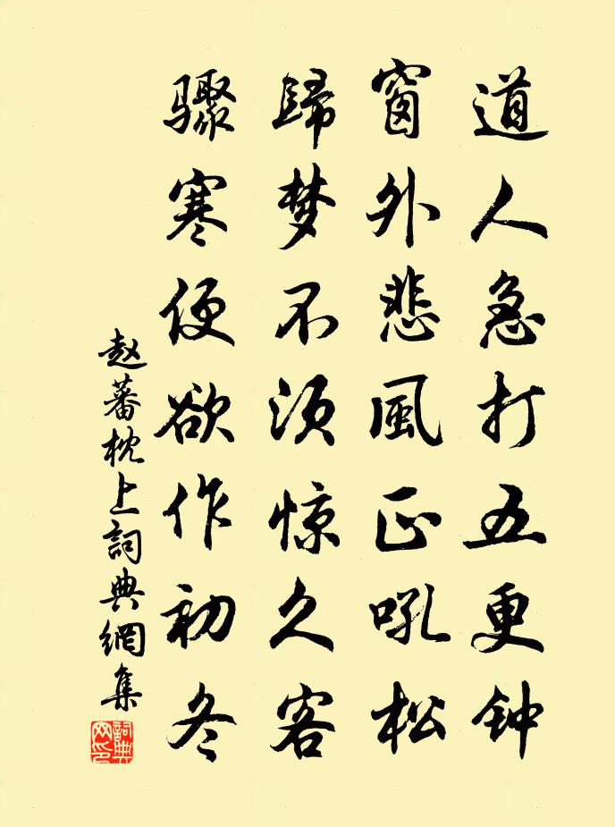 趙蕃枕上書法作品欣賞