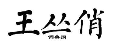 翁闓運王叢俏楷書個性簽名怎么寫