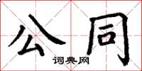 丁謙公同楷書怎么寫