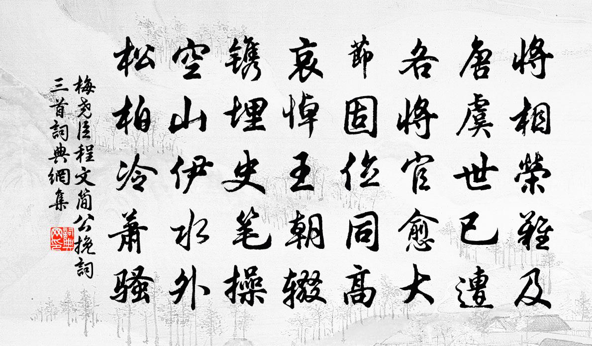 梅堯臣程文簡公輓詞三首書法作品欣賞