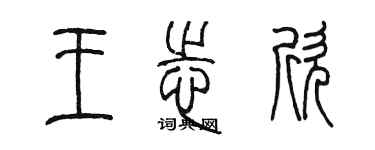 陳墨王志欣篆書個性簽名怎么寫