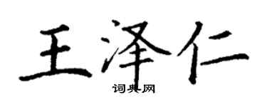 丁謙王澤仁楷書個性簽名怎么寫