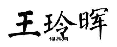 翁闓運王玲暉楷書個性簽名怎么寫