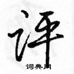 駱恆光寫的硬筆行書評