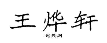 袁強王燁軒楷書個性簽名怎么寫