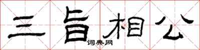 曾慶福三旨相公隸書怎么寫