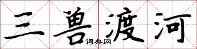 周炳元三獸渡河楷書怎么寫
