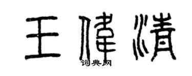 曾慶福王偉清篆書個性簽名怎么寫