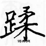 駱恆光寫的硬筆楷書蹂