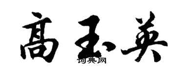 胡問遂高玉英行書個性簽名怎么寫