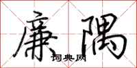 荊霄鵬廉隅行書怎么寫