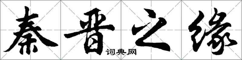 胡問遂秦晉之緣行書怎么寫